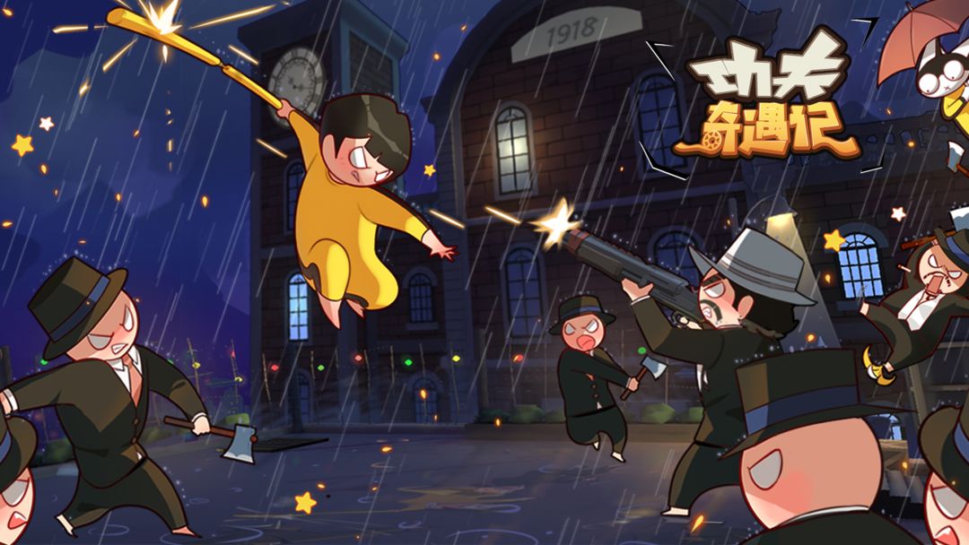 功夫奇遇记无敌版