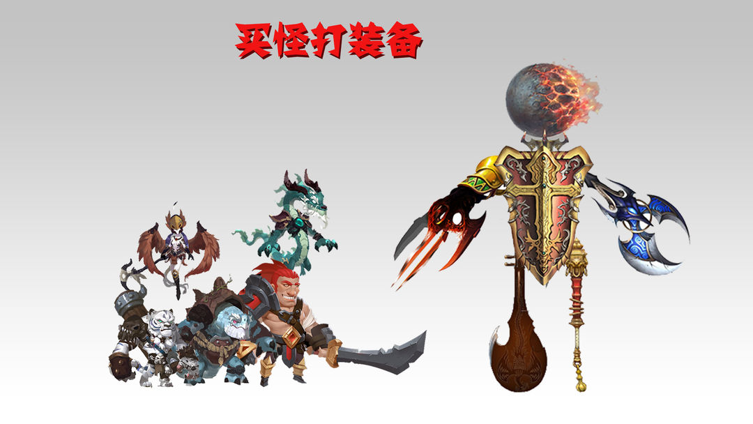 买怪打装备