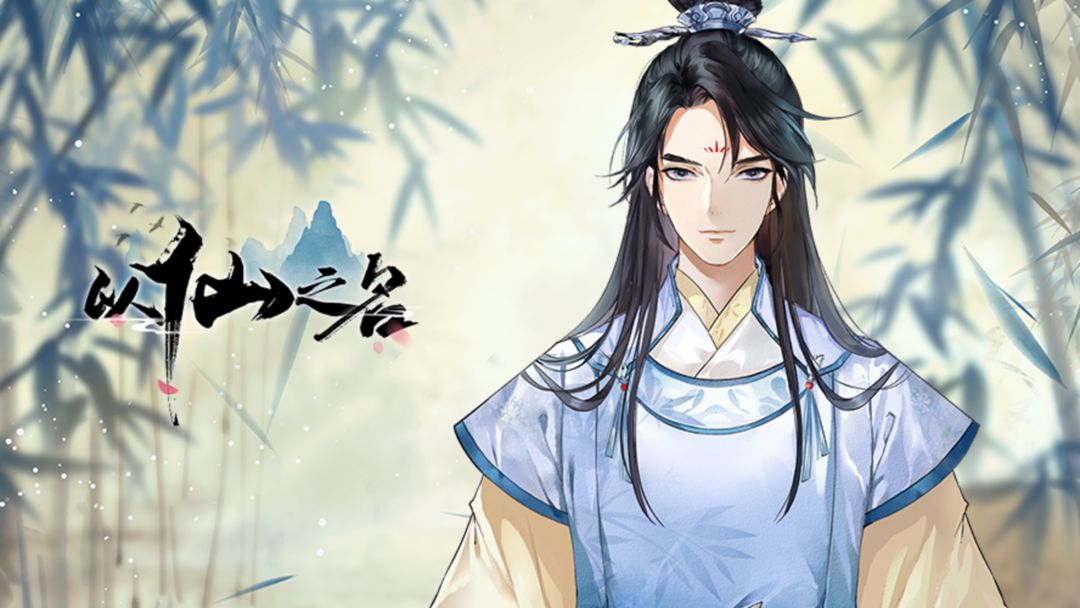 以仙之名无限灵石