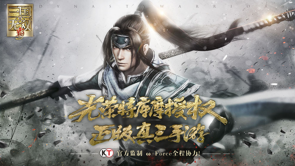 真三国无双霸无限金币