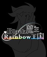 黑色魔王和彩虹王国