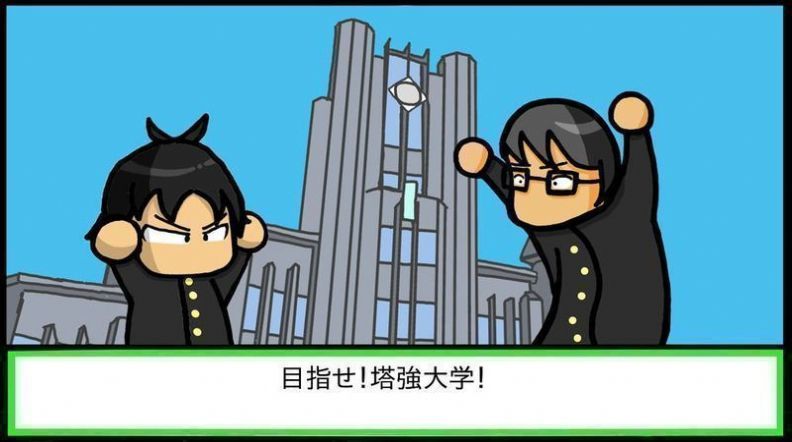 极限考生