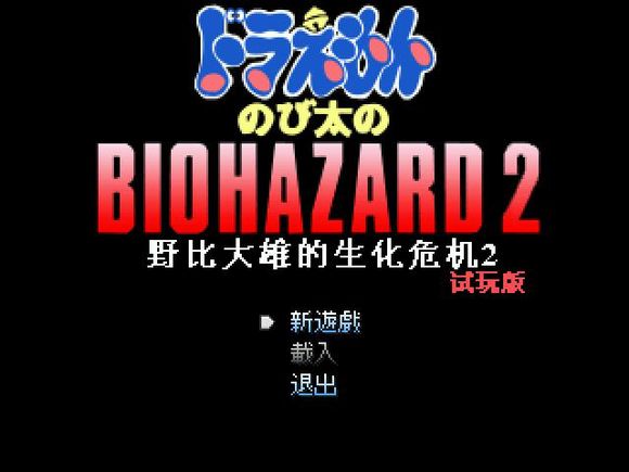 野比大雄的生化危机2中文版