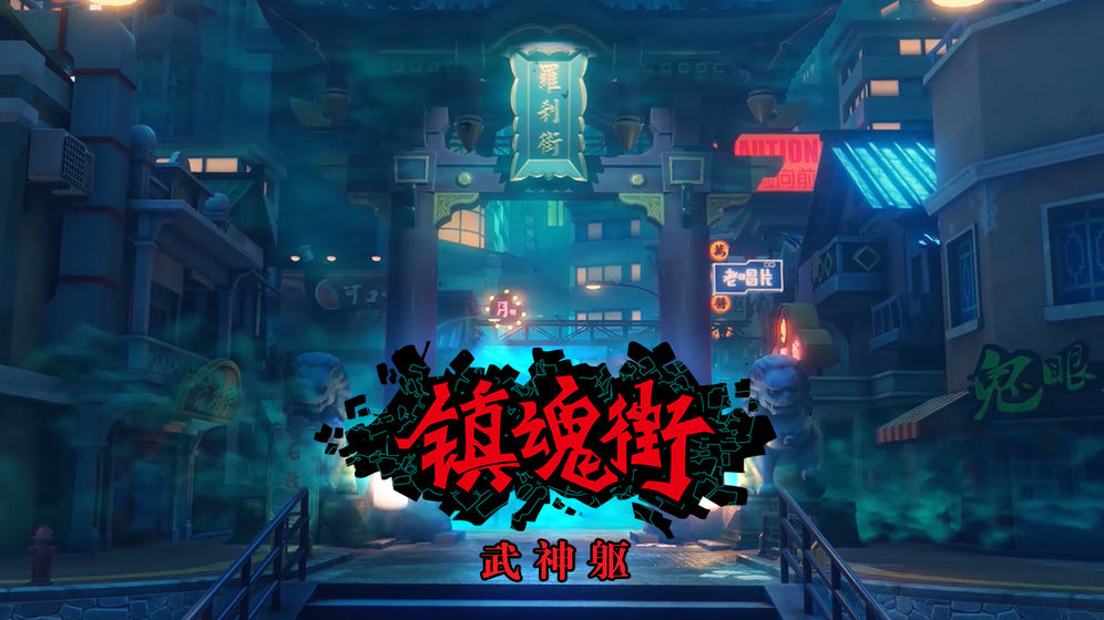 镇魂街武神躯破解版