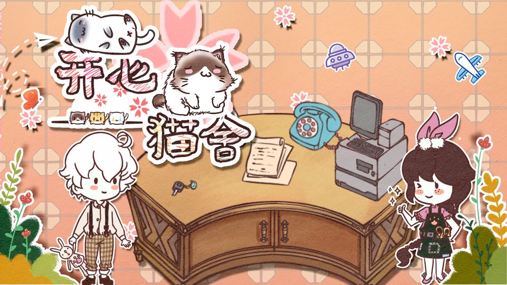 开心猫舍无限猫粮 开心猫舍无限猫粮