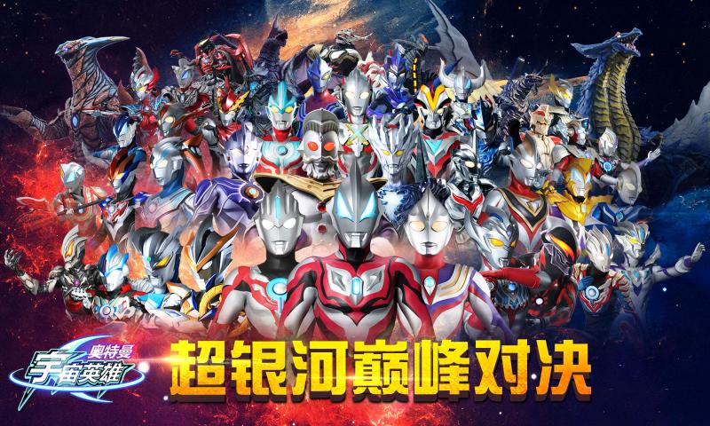 奥特曼宇宙英雄1.1.2版本