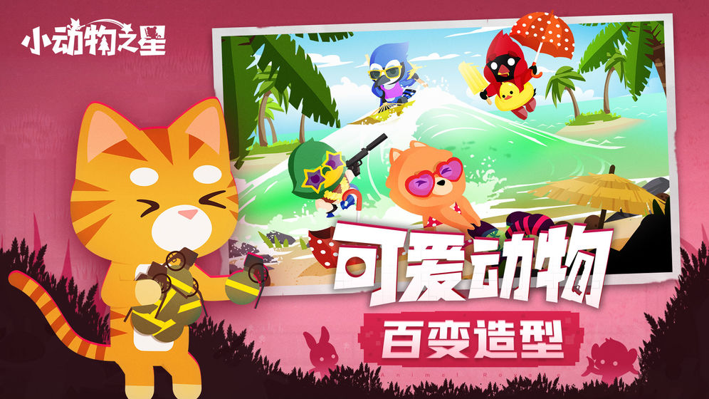 小动物之星无限金币版