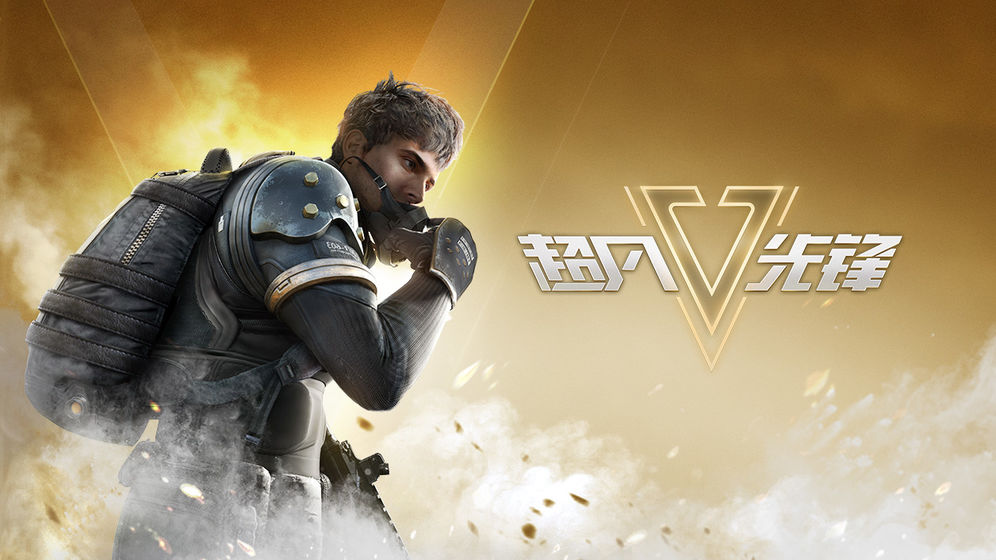 超凡先锋体验服