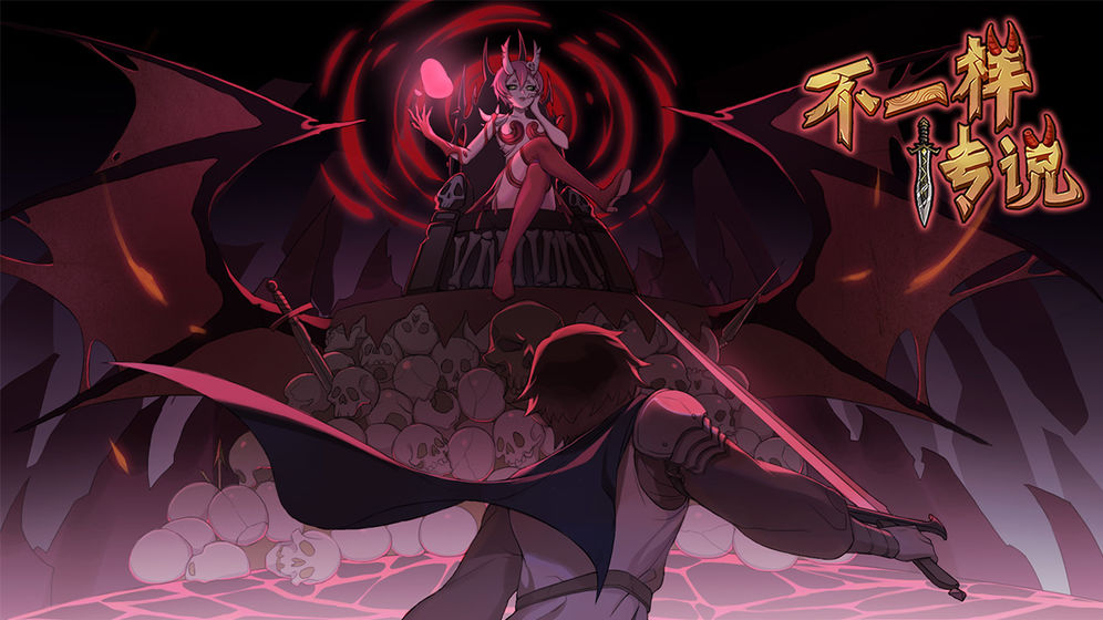 不一样传说无限魔石