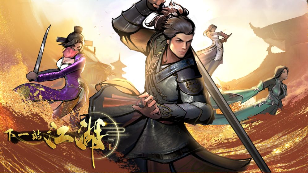 下一站江湖无敌版