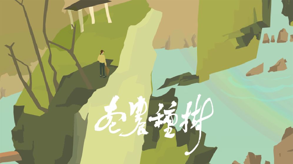 老农种树无限种子