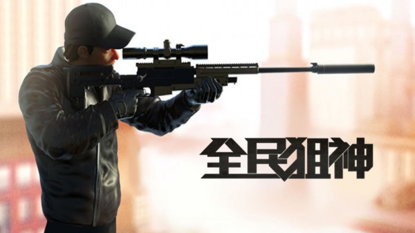 全民狙神无限金币钻石