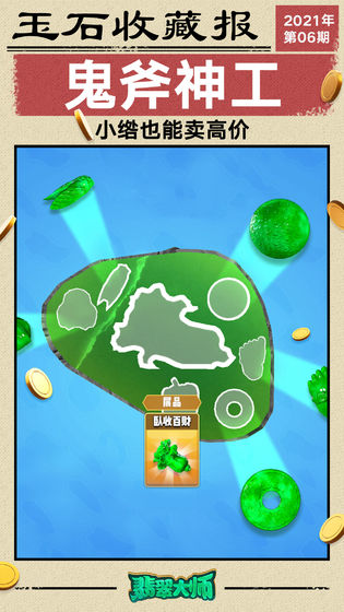 翡翠大师抢先版