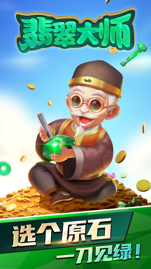 翡翠大师作弊版