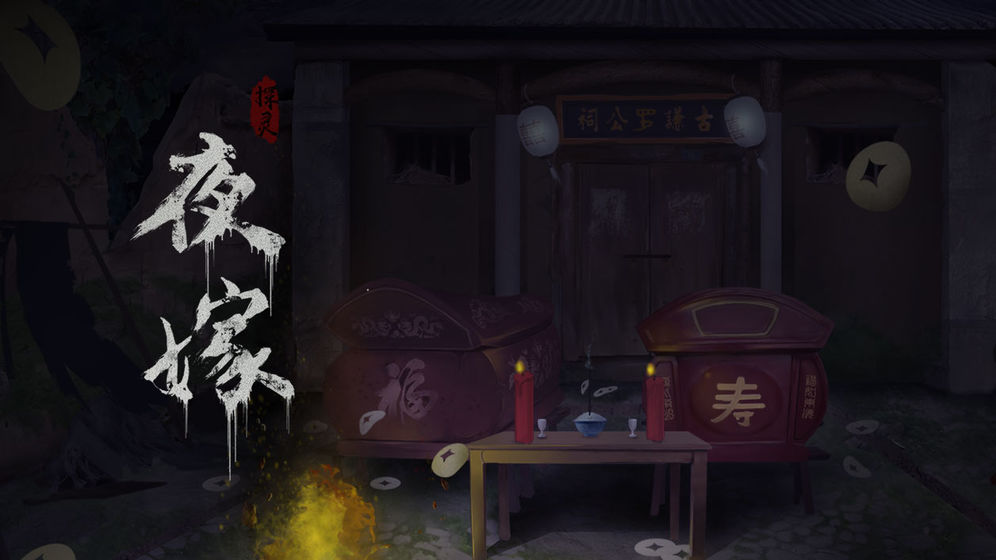 探灵手游
