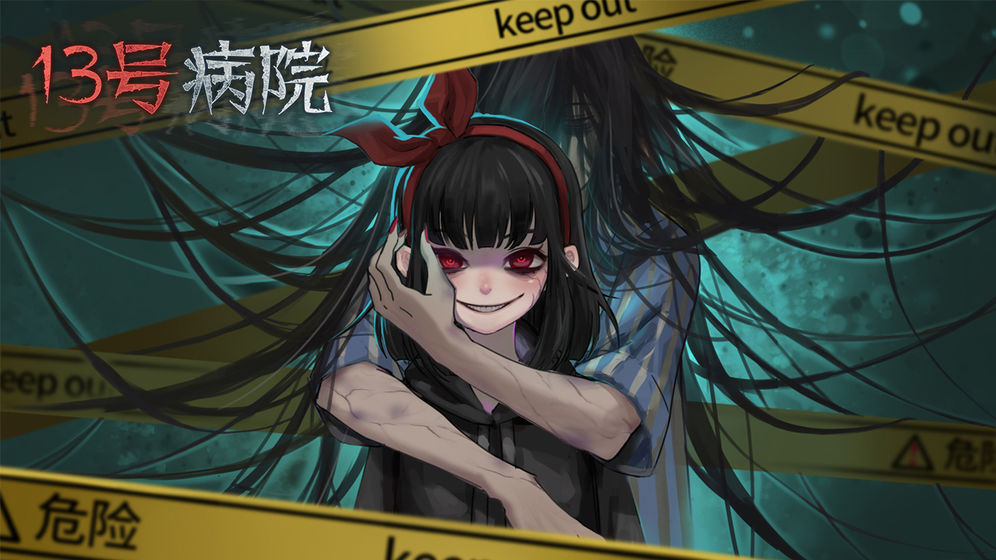 十三号病院测试版