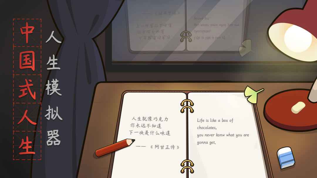 人生模拟器中国式人生无限金钱体力