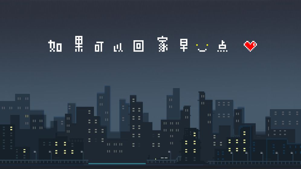 如果可以回家早一点破解版