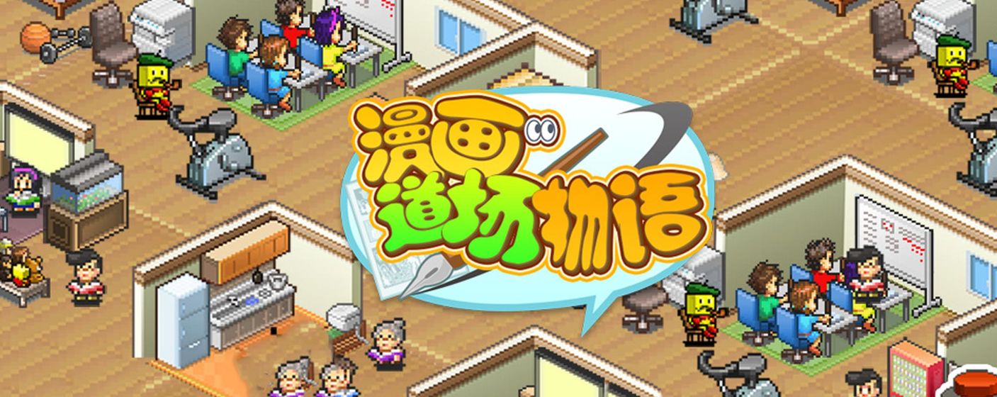 漫画道场物语免费版