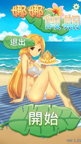 娜娜假期汉化版