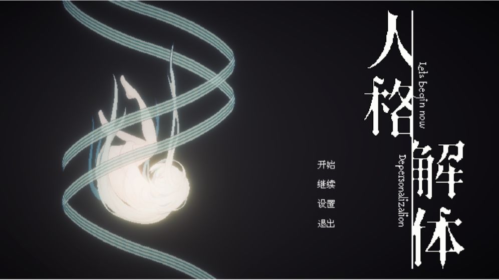 人格解体测试版 人格解体测试版