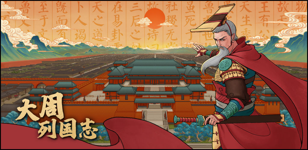 大周列国志破解版免激活码