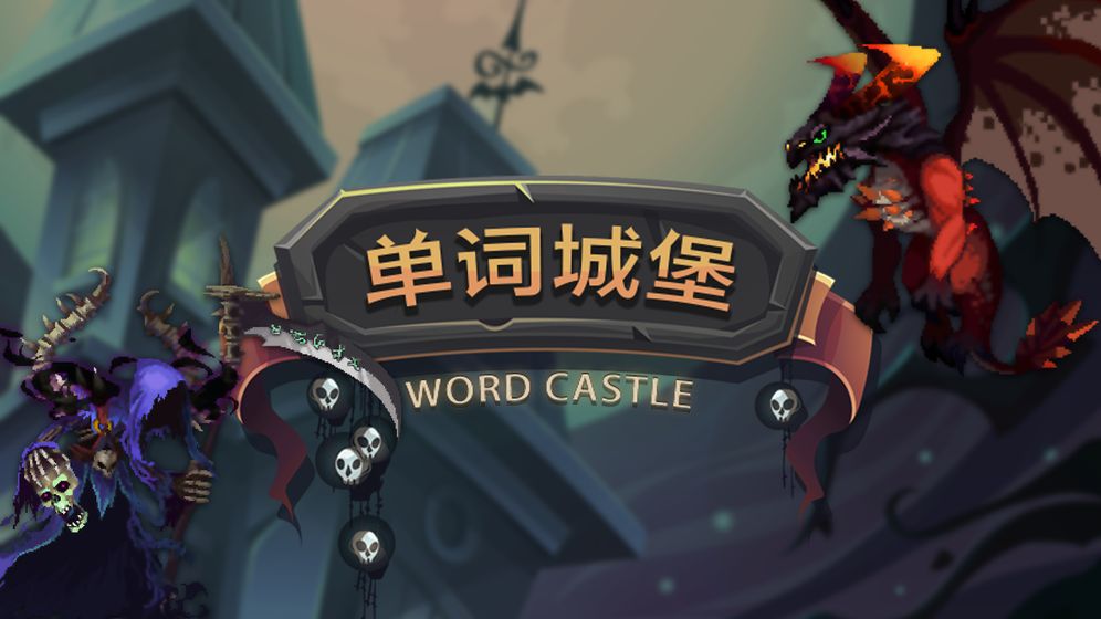 单词城堡无限生命