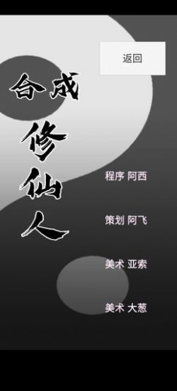 合成修仙人 合成修仙人