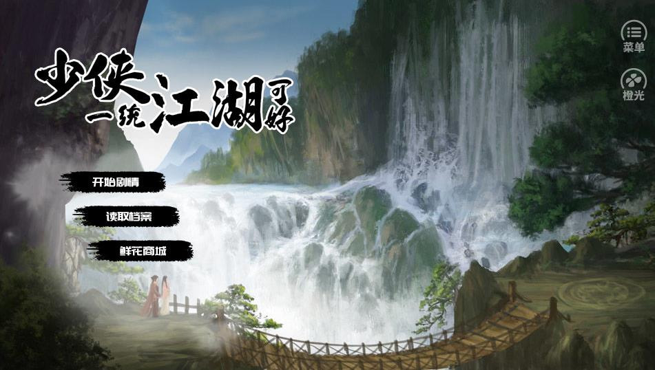 少侠一统江湖可好2021