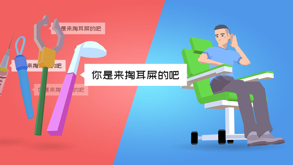 你是来掏耳屎的吧无限版