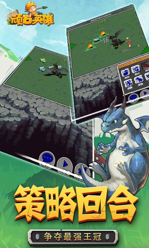 顽石英雄互通版