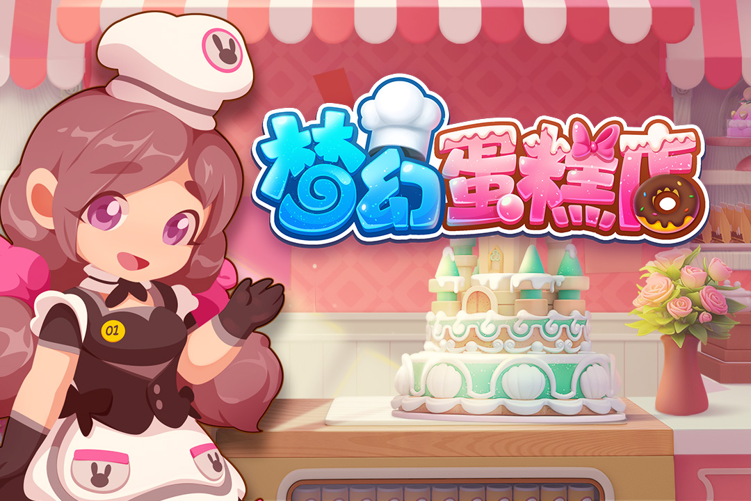 梦幻蛋糕店手机版