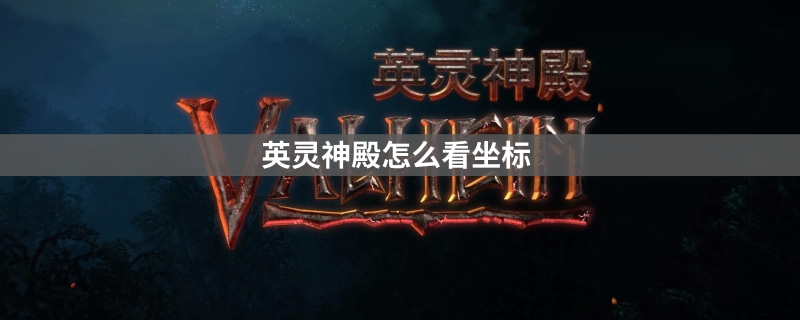 英灵神殿怎么看坐标-英灵神殿查看坐标的方法