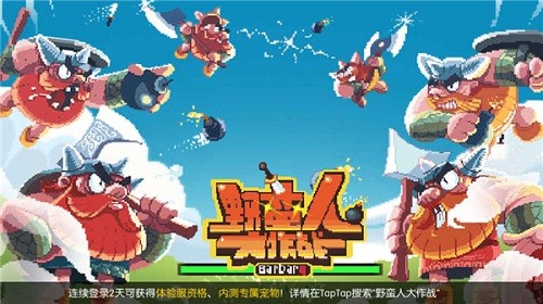 野蛮人大作战 野蛮人大作战