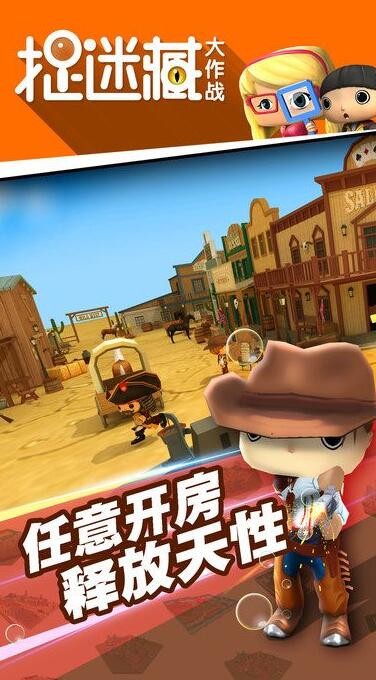 捉迷藏大作战游戏下载