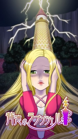 背德的长发公主