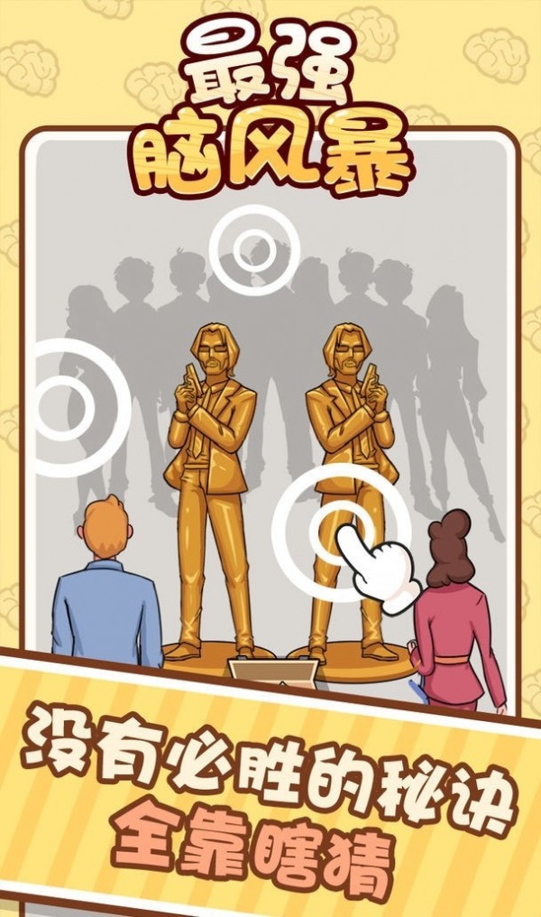 最强脑风暴 最强脑风暴