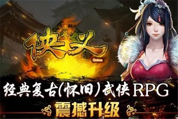 侠义手游九游版下载