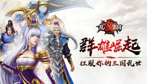 乱战三国九游版
