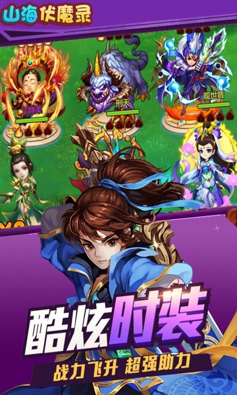 山海伏魔录星耀版