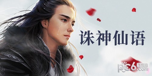 诛神仙语