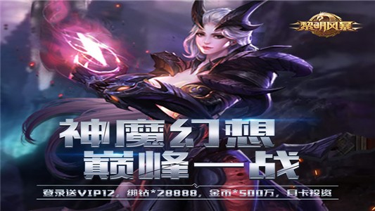 黎明风暴内购版