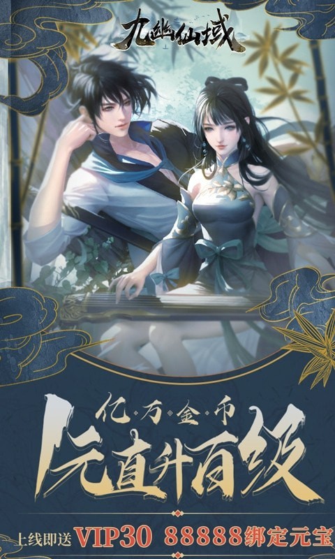九幽仙域无限充值版 九幽仙域无限充值版