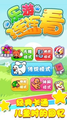 乐游连连看 乐游连连看