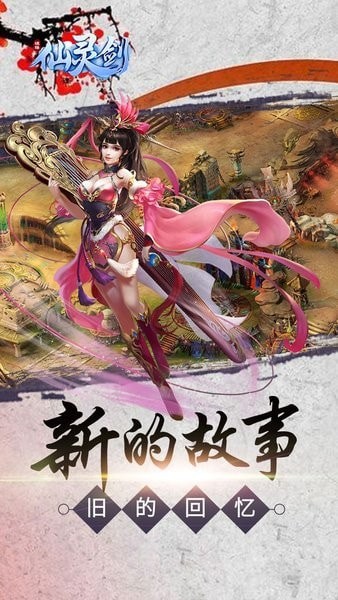 仙灵剑星光版
