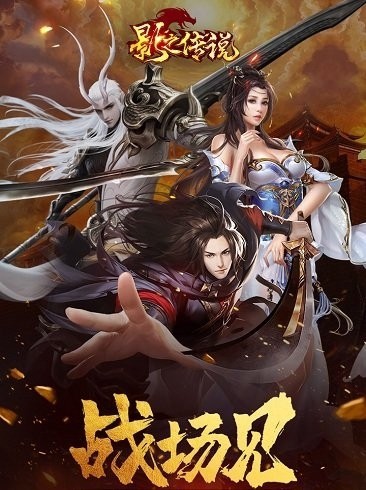 影之传说vip版