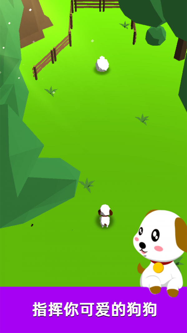 萌犬赶羊益智3D