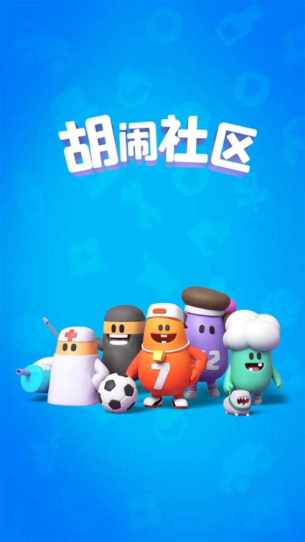 胡闹社区