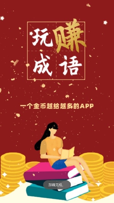 玩赚成语红包版