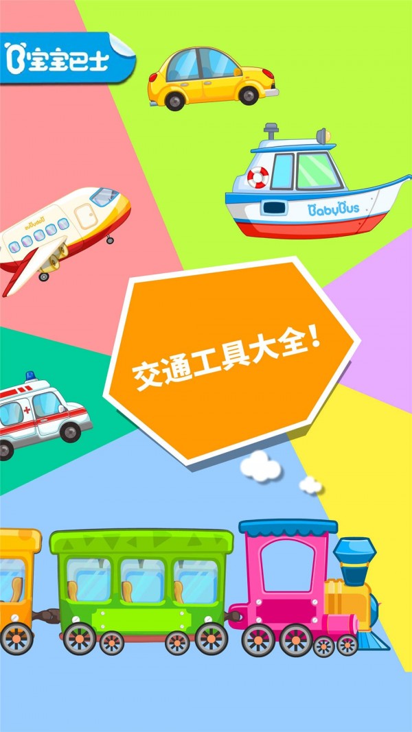 宝宝酷炫交通工具 宝宝酷炫交通工具
